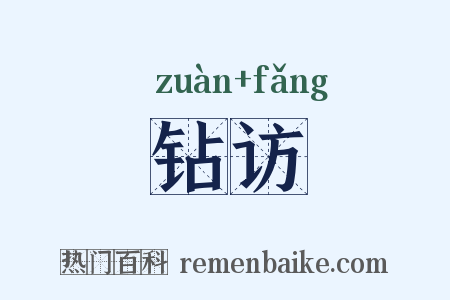钻访是什么意思的图片